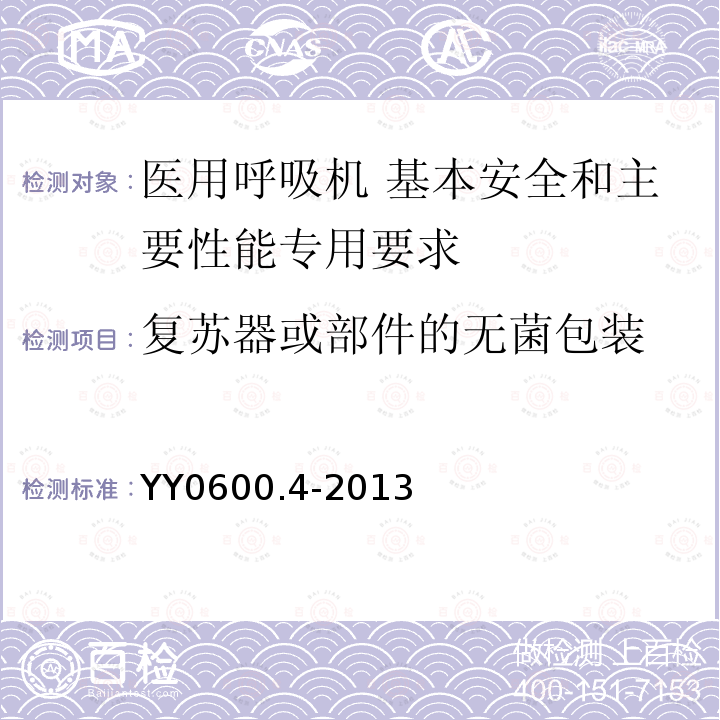 复苏器或部件的无菌包装 医用呼吸机 基本安全和主要性能专用要求 第5部分：人工复苏器