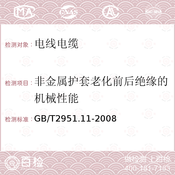 非金属护套老化前后绝缘的机械性能 GB/T 2951.11-2008 电缆和光缆绝缘和护套材料通用试验方法 第11部分:通用试验方法 厚度和外形尺寸测量 机械性能试验