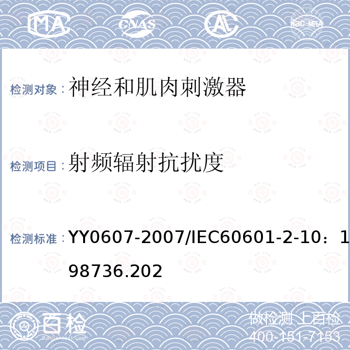 射频辐射抗扰度 医用电气设备 第二部分：神经和肌肉刺激器安全专用要求