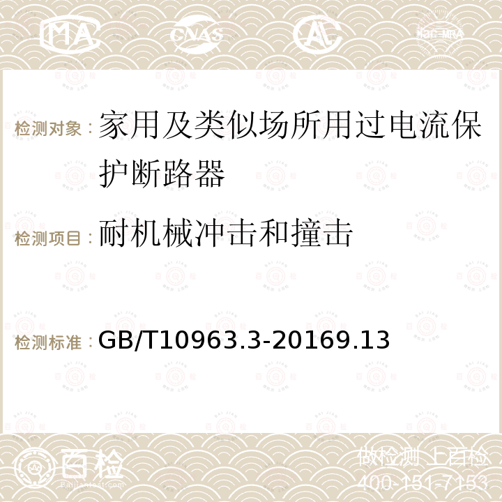 耐机械冲击和撞击 家用及类似场所用过电流保护断路器 第3部分：用于直流的断路器