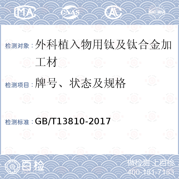 牌号、状态及规格 外科植入物用钛及钛合金加工材