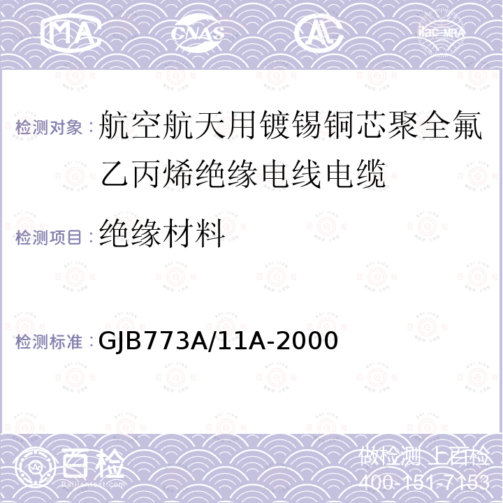 绝缘材料 航空航天用镀锡铜芯聚全氟乙丙烯绝缘电线电缆详细规范