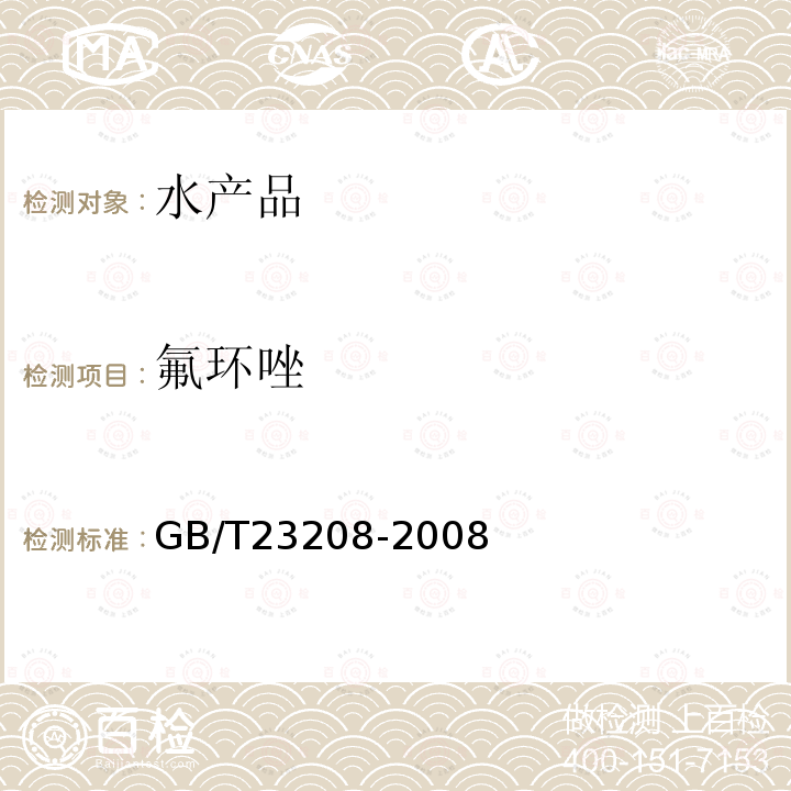 氟环唑 河豚鱼,鳗鱼和对虾中450种农药及相关化学品残留量的测定 液相色谱-串联质谱法