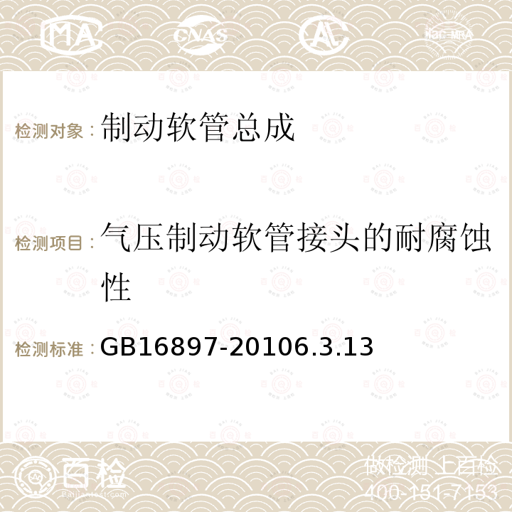 气压制动软管接头的耐腐蚀性 制动软管的结构、性能要求及试验方法