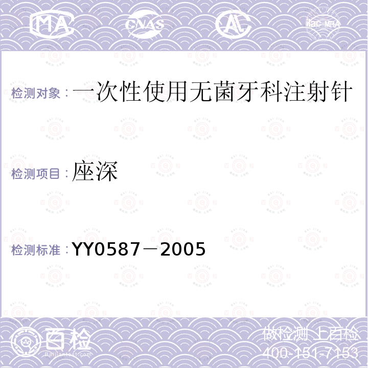 座深 YY 0587-2005 一次性使用无菌牙科注射针