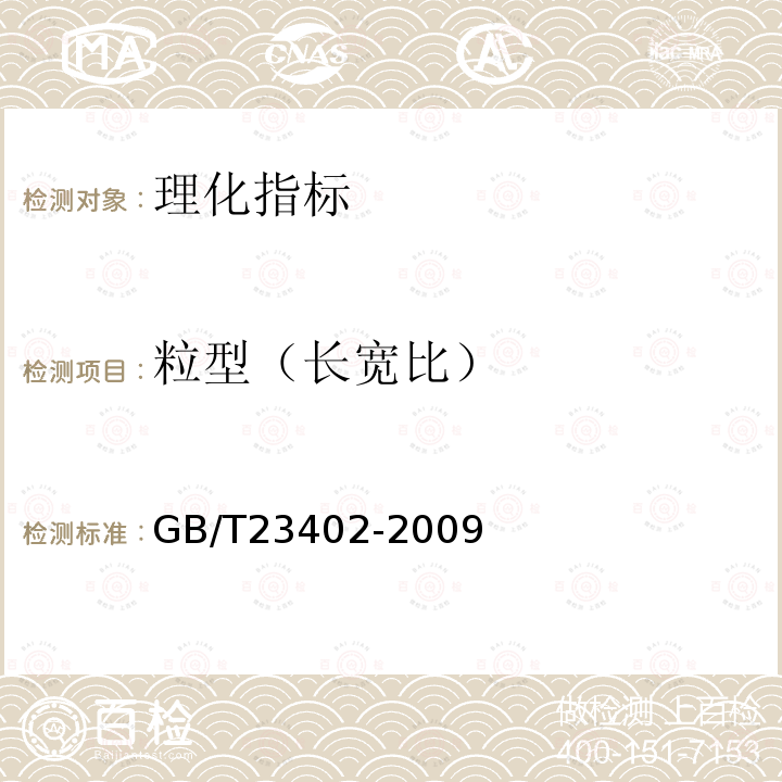 粒型（长宽比） GB/T 23402-2009 地理标志产品 增城丝苗米