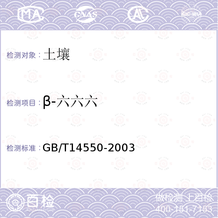 β-六六六 土壤中六六六和滴滴涕测定的气相色谱法