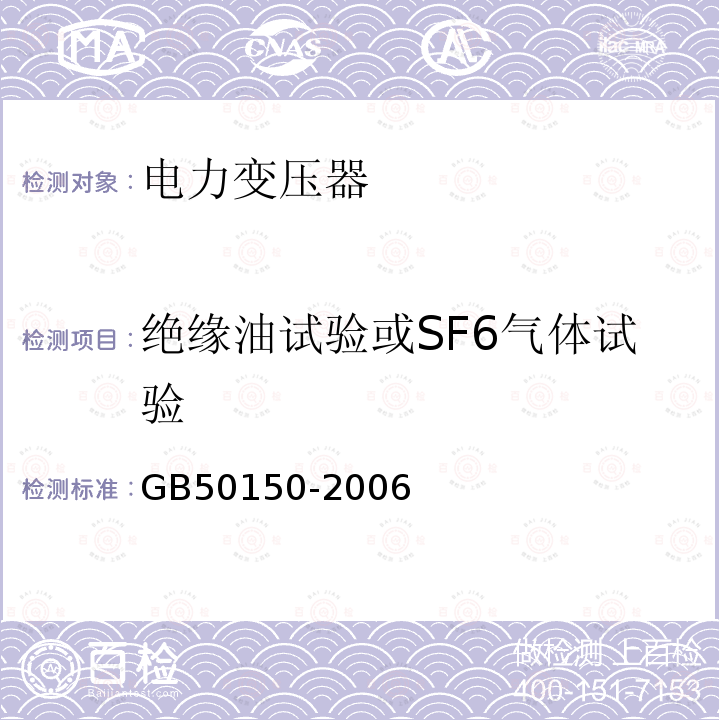 绝缘油试验或SF6气体试验 电气装置安装工程电气设备交接试验标准