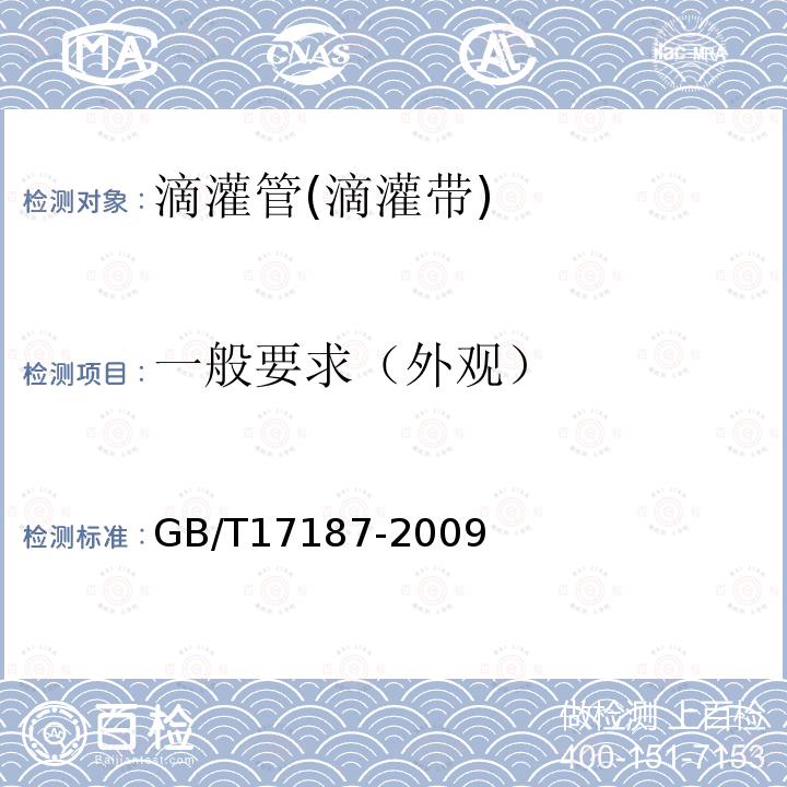 一般要求（外观） GB/T 17187-2009 农业灌溉设备 滴头和滴灌管 技术规范和试验方法