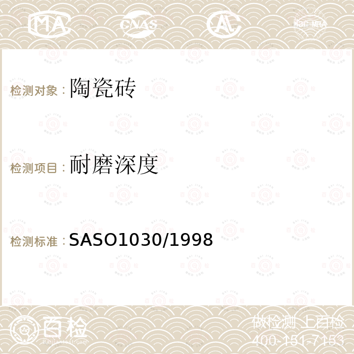 耐磨深度 SASO1030/1998 陶瓷砖测试方法