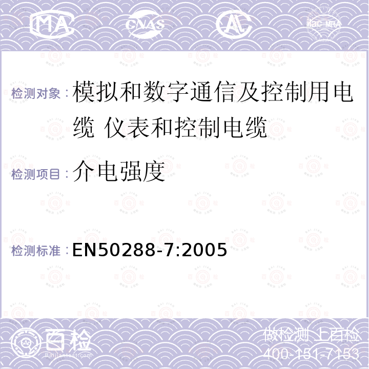 介电强度 EN50288-7:2005 模拟和数字通信及控制用电缆  第7部分：分规范 仪表和控制电缆