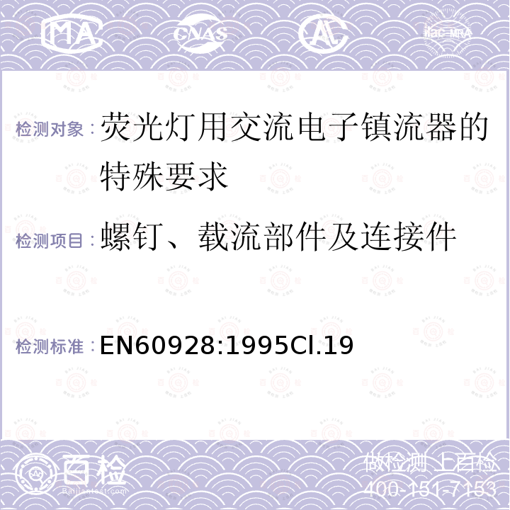 螺钉、载流部件及连接件 荧光灯用交流电子镇流器 - 通用和安全要求