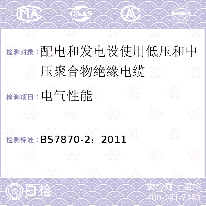 电气性能 配电和发电设使用低压和中压聚合物绝缘电缆 第2部分：试验方法