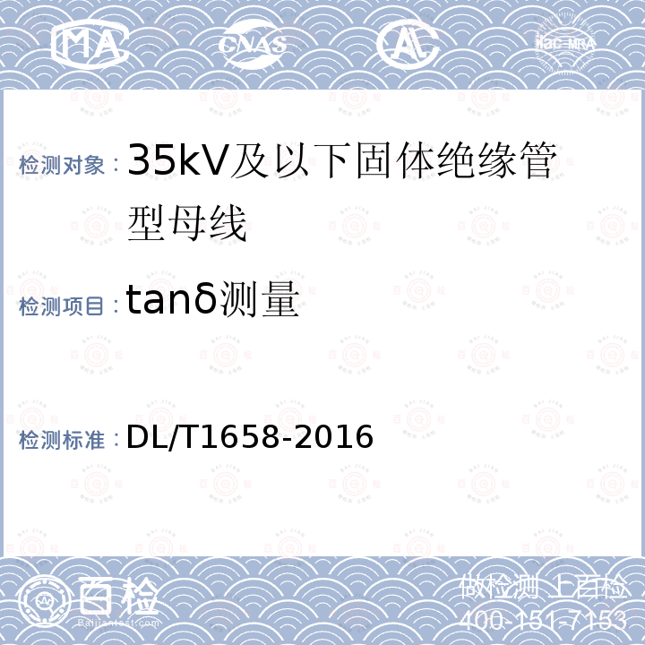 tanδ测量 35kV及以下固体绝缘管型母线