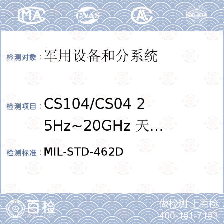 CS104/CS04 25Hz~20GHz 天线端子无用信号抑制传导敏感度 电磁干扰特性测量