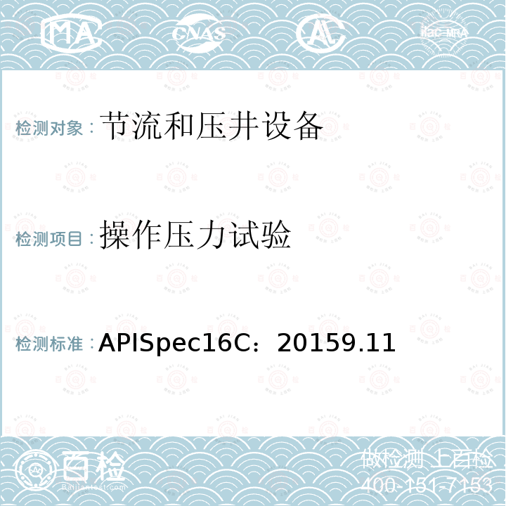 操作压力试验 APISpec16C：20159.11 节流及压井设备