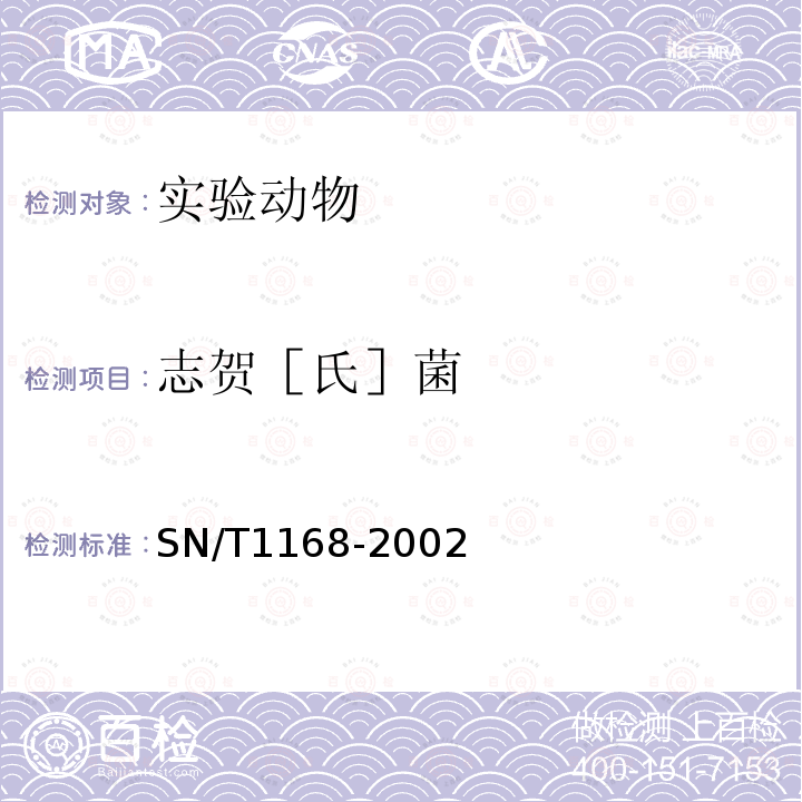 志贺［氏］菌 SN/T 1168-2002 猴志贺氏菌检验操作规程