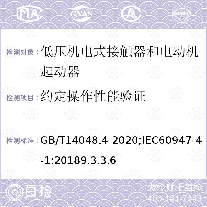 约定操作性能验证 低压开关设备和控制设备 第4-1部分：接触器和电动机起动器 机电式接触器和电动机起动器（含电动机保护器）