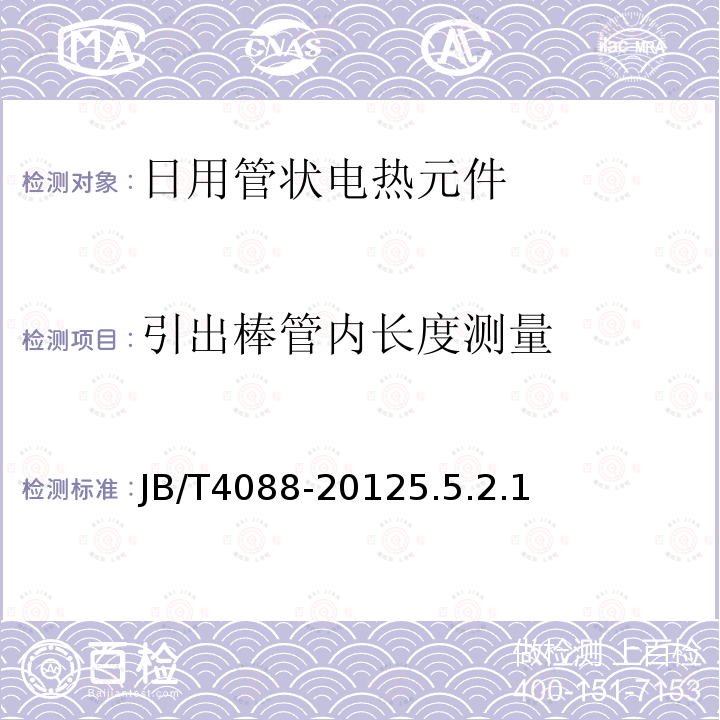 引出棒管内长度测量 日用管状电热元件