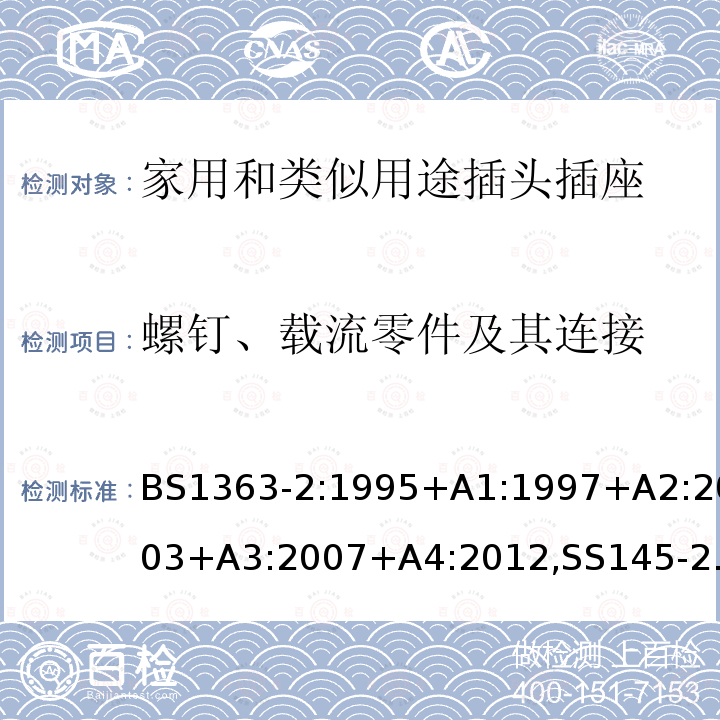 螺钉、载流零件及其连接 插头、插座、转换器和连接单元 第2部分 13A 带开关和不带开关的插座的规范