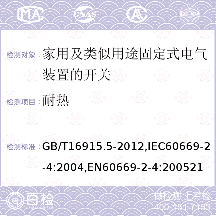 耐热 家用和类似用途固定式电气装置的开关 第2-4部分：隔离开关