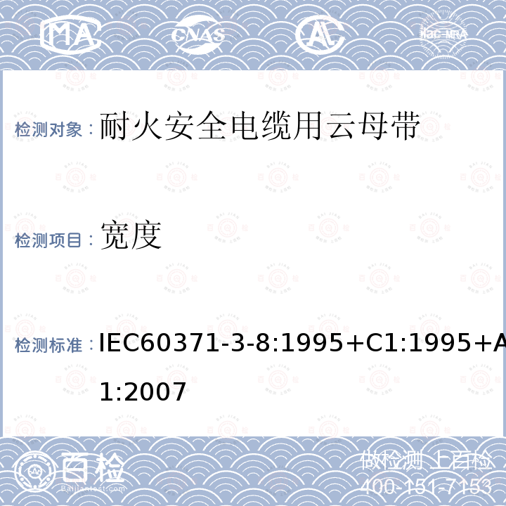 寬度 以云母為基的絕緣材料 第8篇：耐火安全電纜用云母帶