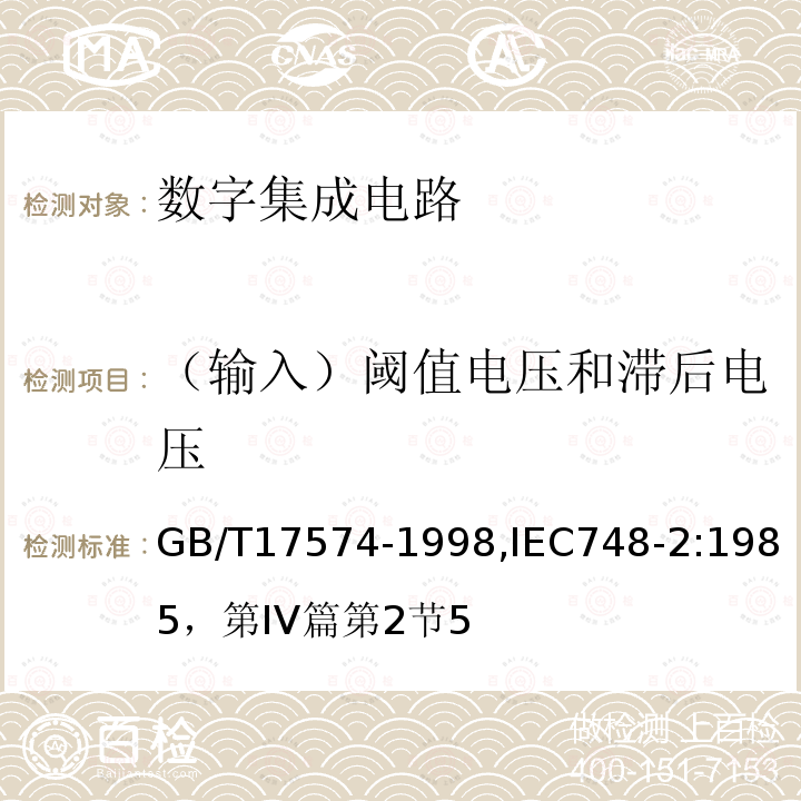 （输入）阈值电压和滞后电压 半导体器件 集成电路 第2部分：数字集成电路