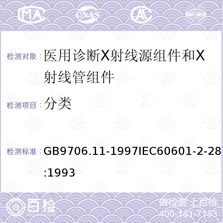 分类 医用电气设备 第二部分:医用诊断X射线源组件和X射线管组件安全专用要求