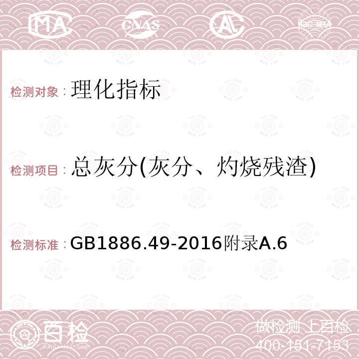 总灰分(灰分、灼烧残渣) 食品安全国家标准食品添加剂D-异抗坏血酸