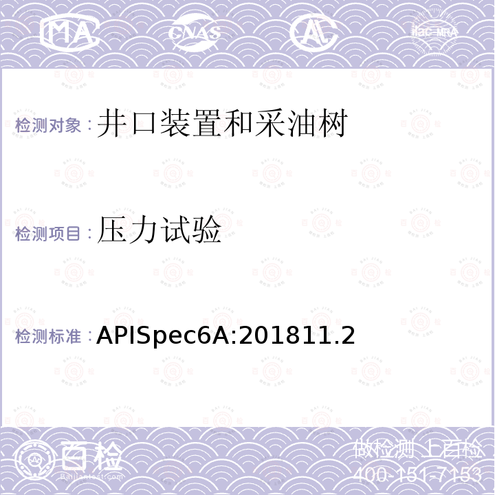 压力试验 APISpec6A:201811.2 井口装置和采油树设备规范