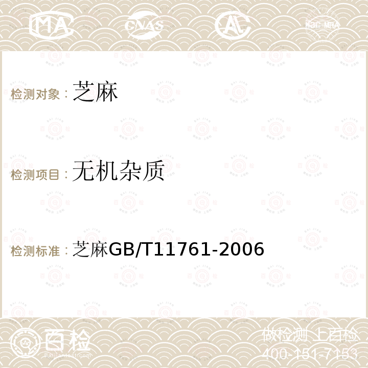 无机杂质 芝麻 GB/T 11761-2006