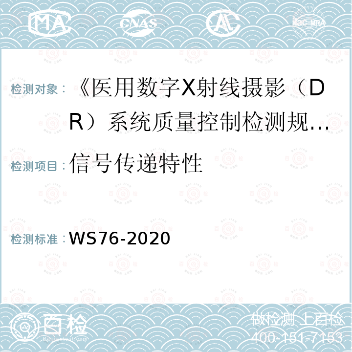 信号传递特性 医用常规X射线争端设备质量控制检测规范