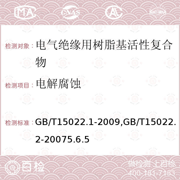 电解腐蚀 电气绝缘用树脂基活性复合物 第1部分：定义及一般要求, 电气绝缘用树脂基活性复合物 第2部分：试验方法