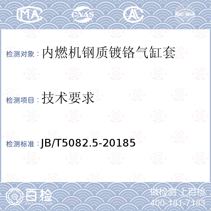 技术要求 内燃机 气缸套 第5部分：钢质镀铬气缸套技术条件