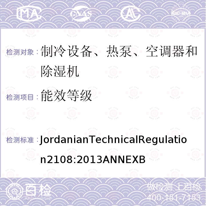 能效等级 JordanianTechnicalRegulation2108:2013ANNEXB 空调器能效标签