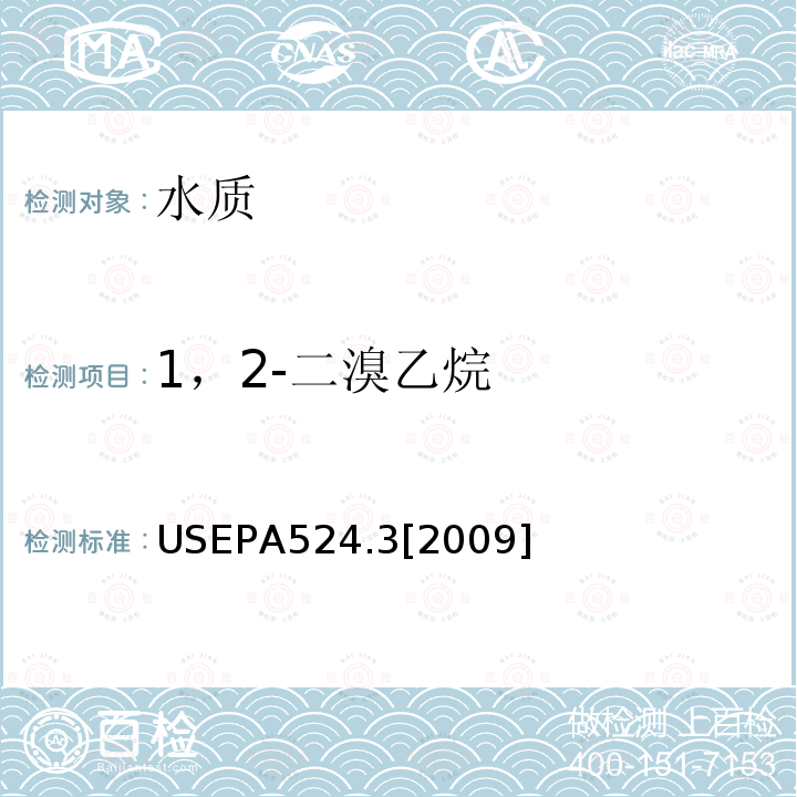 1，2-二溴乙烷 毛细管柱气相色谱/质谱联用法测定水中易挥发性有机物