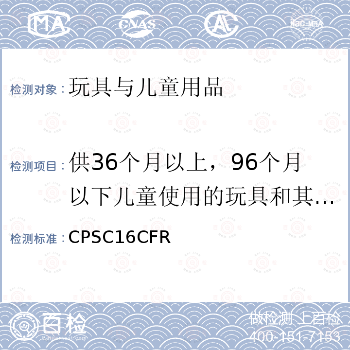 供36个月以上，96个月以下儿童使用的玩具和其他物品的正常使用和滥用的模拟试验方法 美国联邦法规第16部分第二章消费品安全委员会