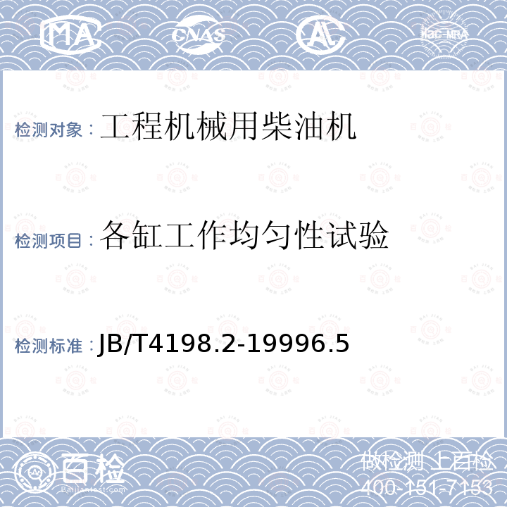 各缸工作均匀性试验 工程机械用柴油机 性能试验方法