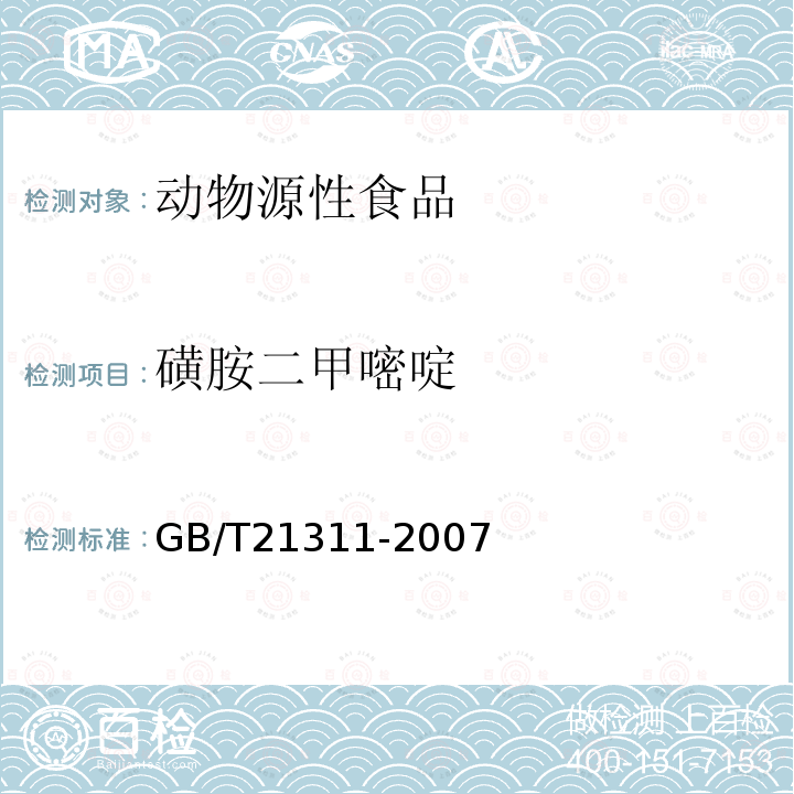 磺胺二甲嘧啶 動物源性食品中硝基呋喃類藥物代謝物殘留量檢測方法