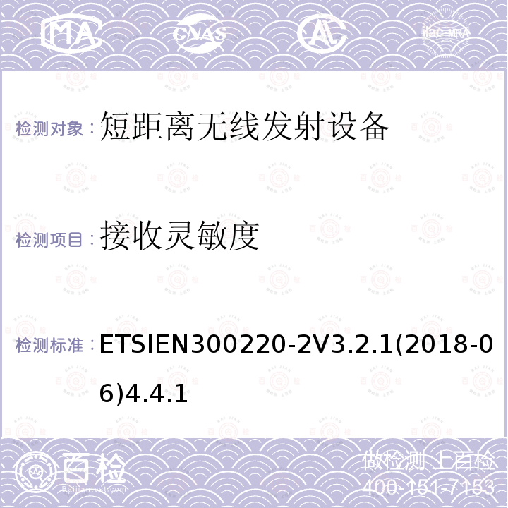 接收灵敏度 ETSIEN300220-2V3.2.1(2018-06)4.4.1 在25 MHz至1000 MHz频率范围内工作的短程设备（SRD）； 第2部分：非特定无线电设备的无线电频谱接入统一标准