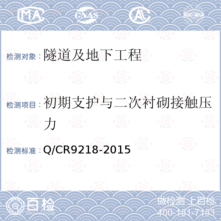 初期支护与二次衬砌接触压力 铁路隧道监控量测技术规程