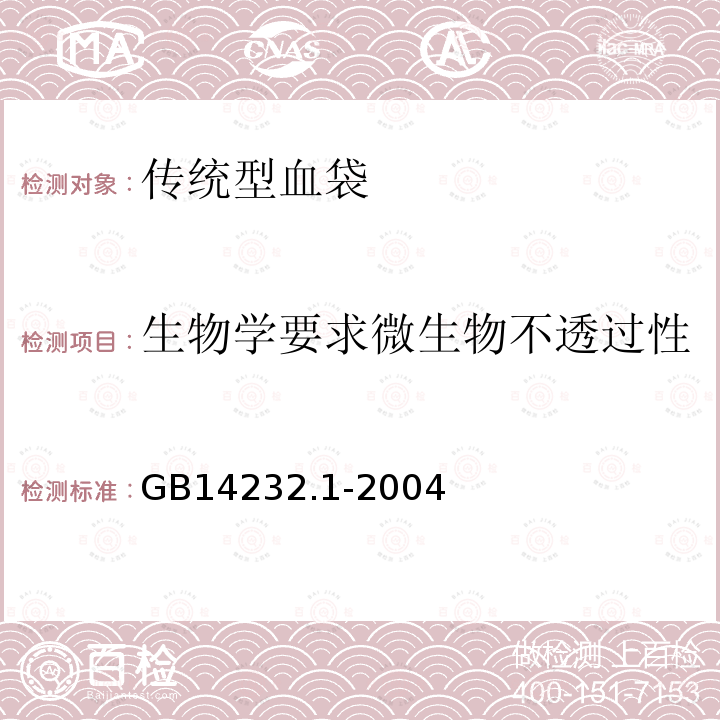 生物学要求微生物不透过性 人体血液及血液成分袋式塑料容器第1部分：传统型血袋