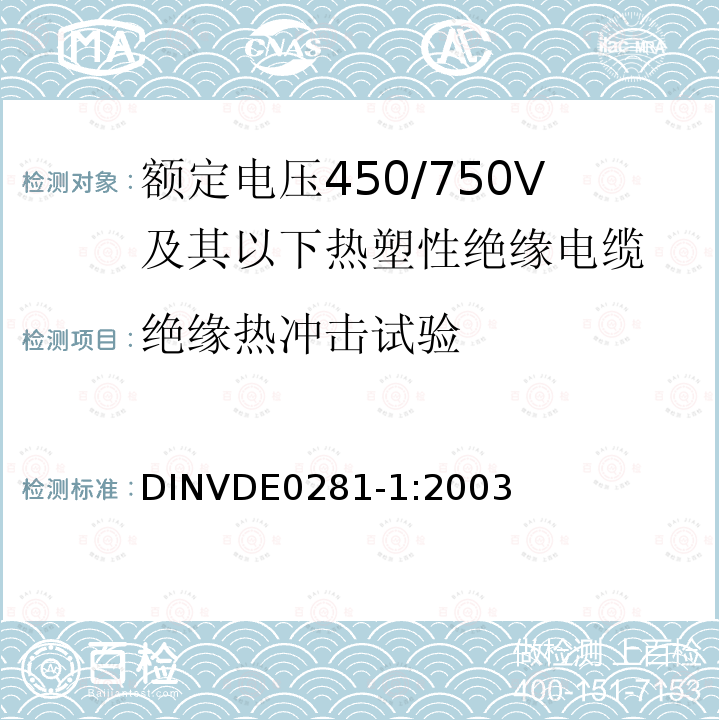 绝缘热冲击试验 额定电压450/750V及以下热塑性绝缘电缆 第1部分：一般规定