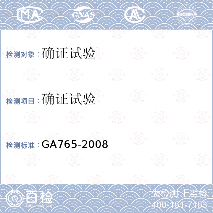 确证试验 GA 765-2008 人血红蛋白检测 金标试剂条法