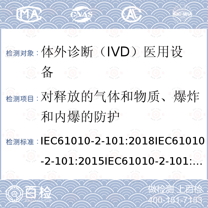 对释放的气体和物质、爆炸和内爆的防护 测量、控制和实验室用电气设备的安全要求. 第2-101部分：体外诊断（IVD）医用设备的专用要求