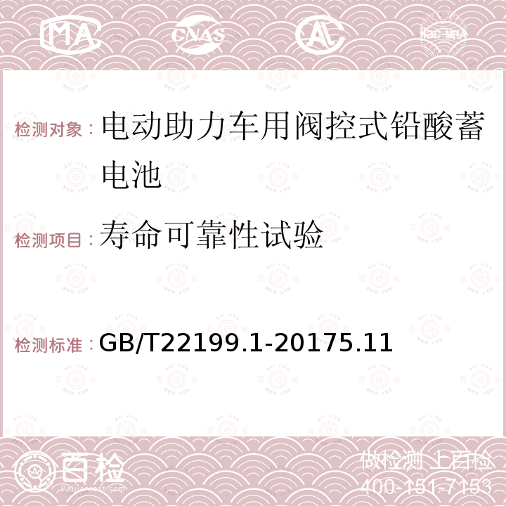 寿命可靠性试验 电动助力车用阀控式铅酸蓄电池 第1部分：技术条件