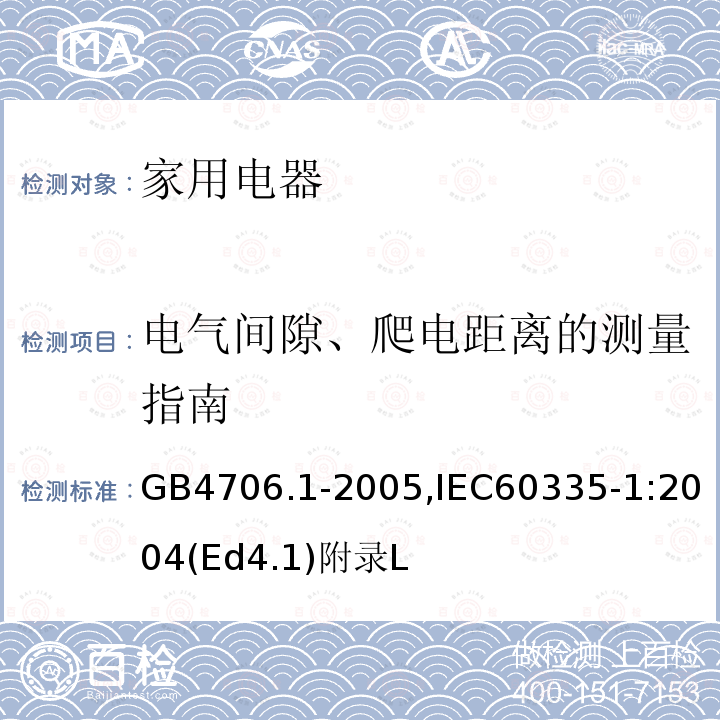 电气间隙、爬电距离的测量指南 家用和类似用途电器的安全 第1部分：通用要求