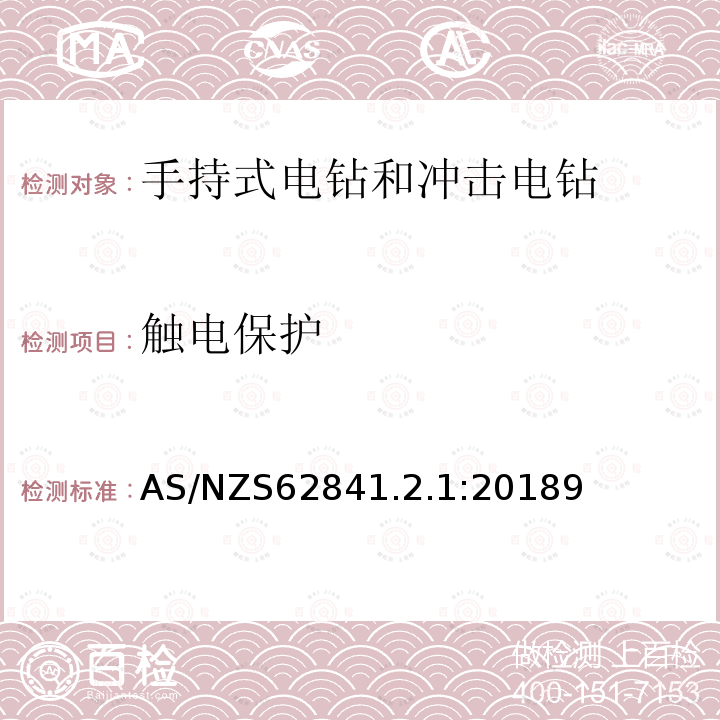 触电保护 手持式、可移式电动工具和园林工具的安全 第2-1部分：手持式电钻和冲击电钻的专用要求