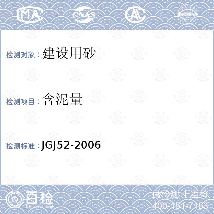 含泥量 普通混凝土用砂、石质量及检验方法标准 6砂的检验方法6.8砂中含泥量试验（标准法）