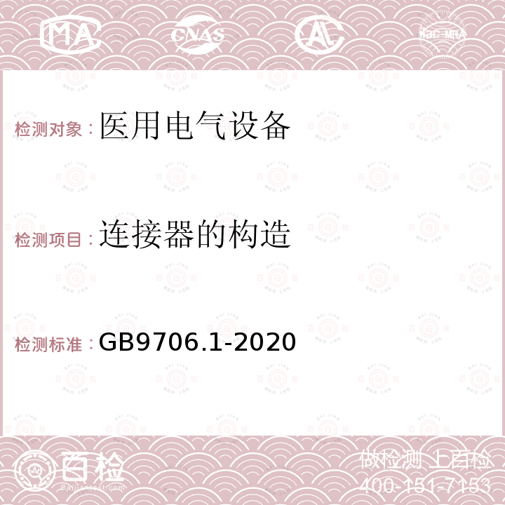 连接器的构造 医用电气设备第1部分：基本安全和基本性能的通用要求